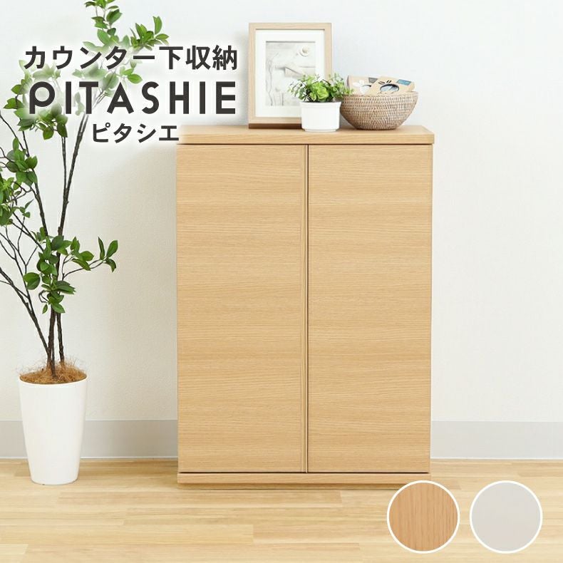 幅60cm カウンター下収納 開き戸 ピタシエ