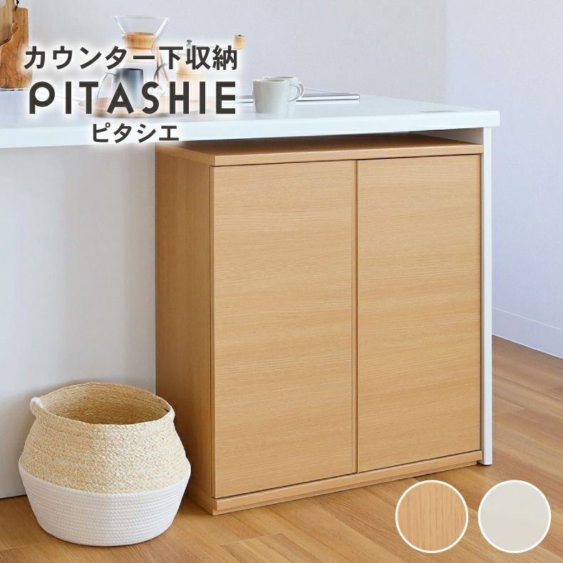 幅75cm カウンター下収納 開き戸 ピタシエ