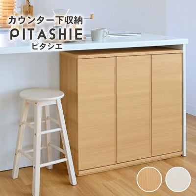 幅90cm カウンター下収納 開き戸 ピタシエのサムネイル