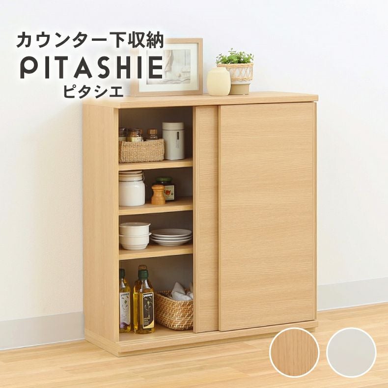 幅75cm カウンター下収納 引き戸 ピタシエ