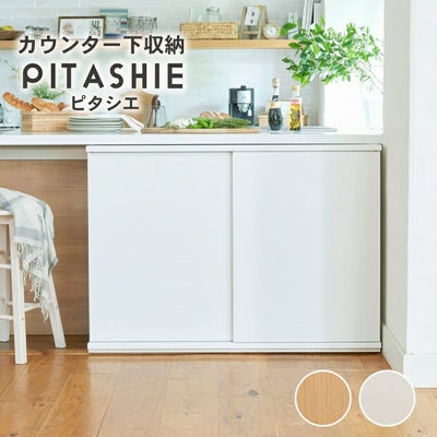幅120cm カウンター下収納 引き戸 ピタシエのサムネイル