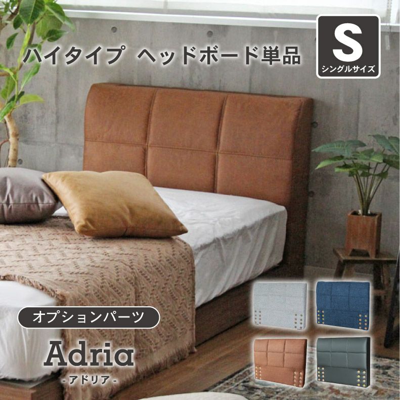 ベッド　ヘッドボード　フットボード　シングルベッド　ボード S ベッド ハイタイプ ヘッドボード（コンセント無）単品 アドリア
