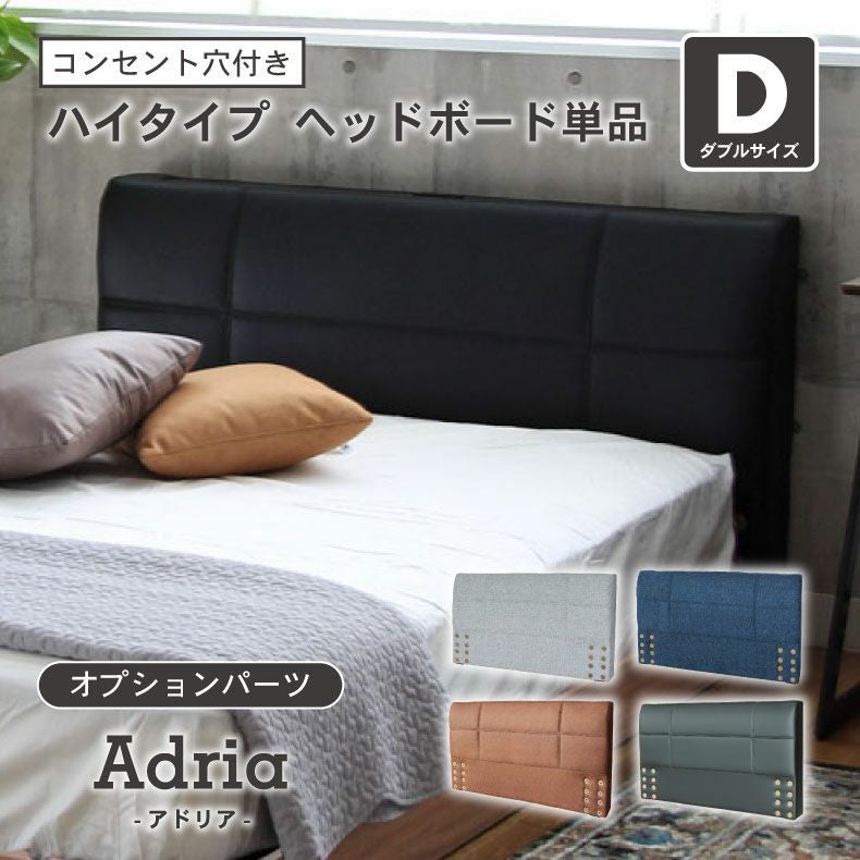 ダブル D ベッド ハイタイプ ヘッドボード（コンセント有）単品 アドリア