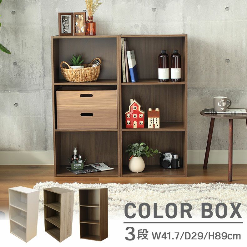 3段 カラーボックス