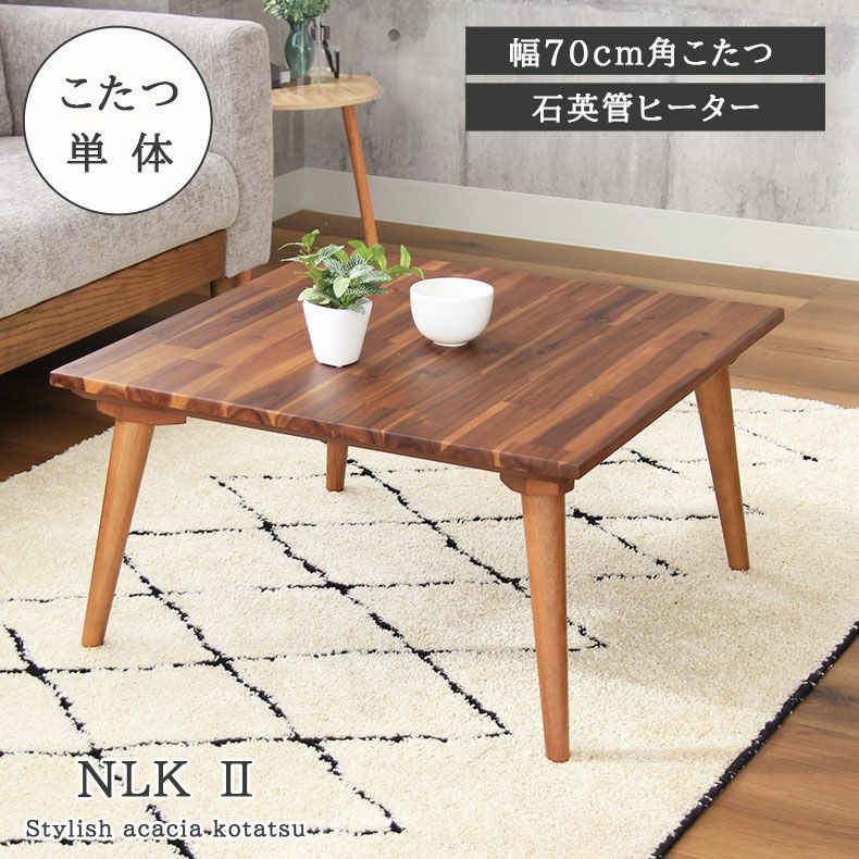 1から2人用 幅70cm角型 幅70cm こたつ NLK2 1から2人用 幅70cm角型 幅70cm こたつ NLK2