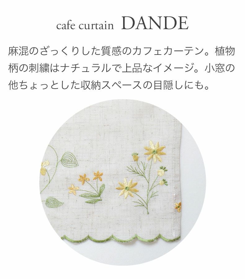 カフェカーテン | 100x45cm カフェカーテン ダンデ