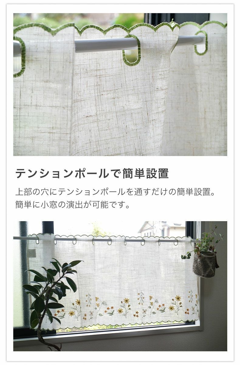150x75cm カフェカーテン ダンデ