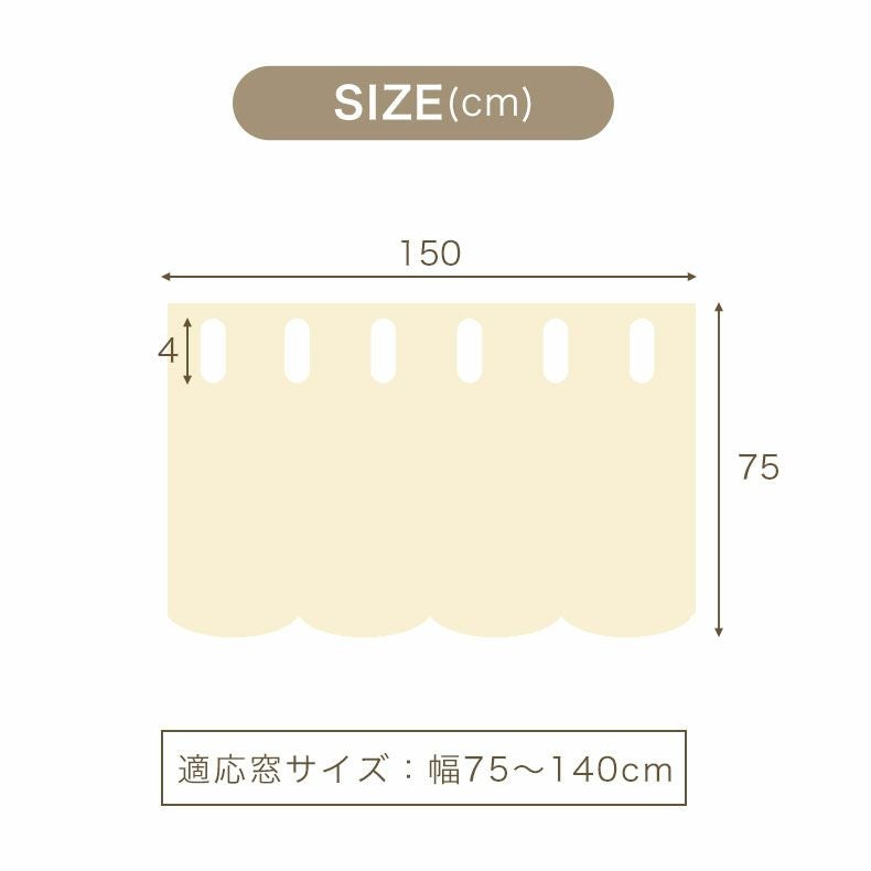 150x75cm カフェカーテン ダンデ