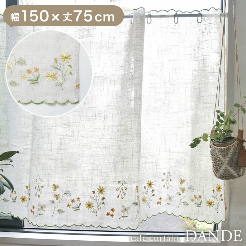 ダンヅク様 カフェカーテン ２枚 150x75cm カフェカーテン ダンデ