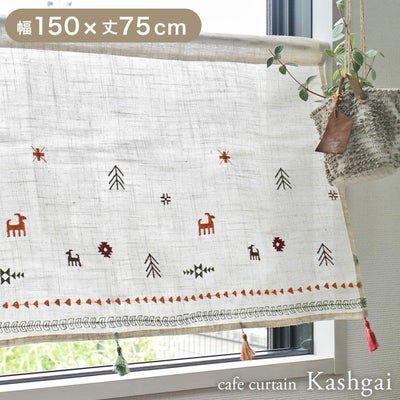 150x75cm カフェカーテン カシュガイのサムネイル