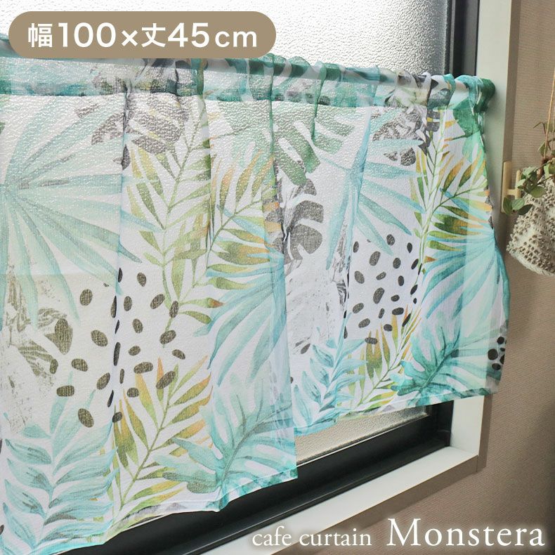 100x45cm カフェカーテン モンステラ