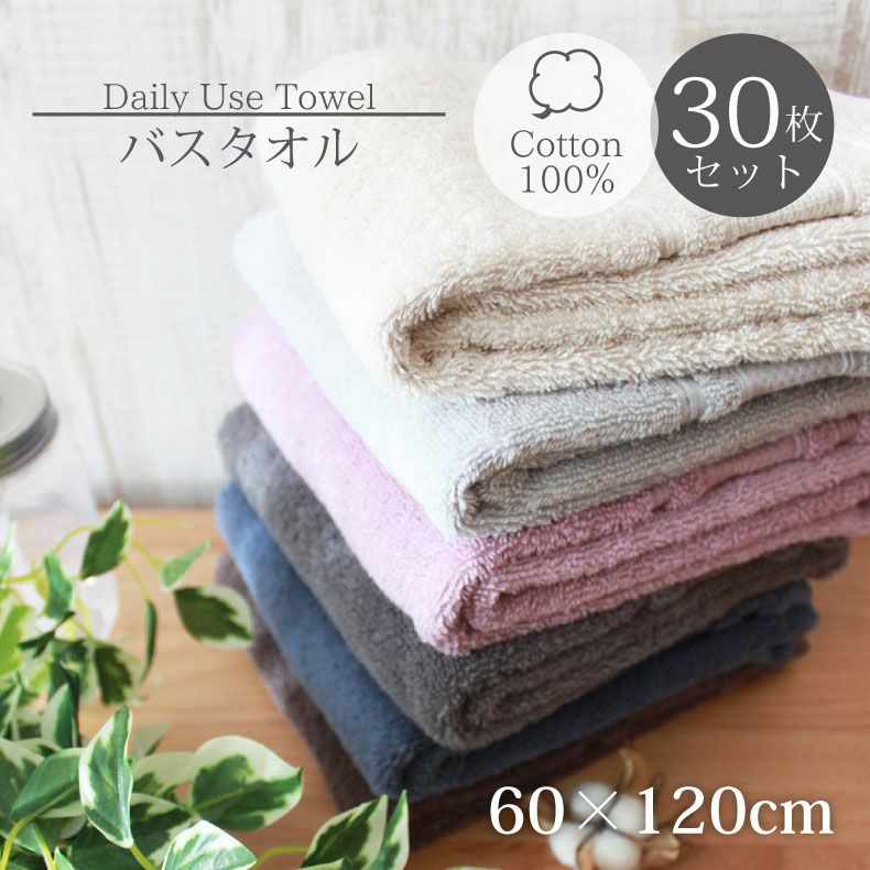 60x120バスタオル30枚セット マナカラー2