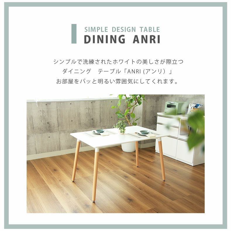 4人用 幅120cm ダイニングテーブル アンリ