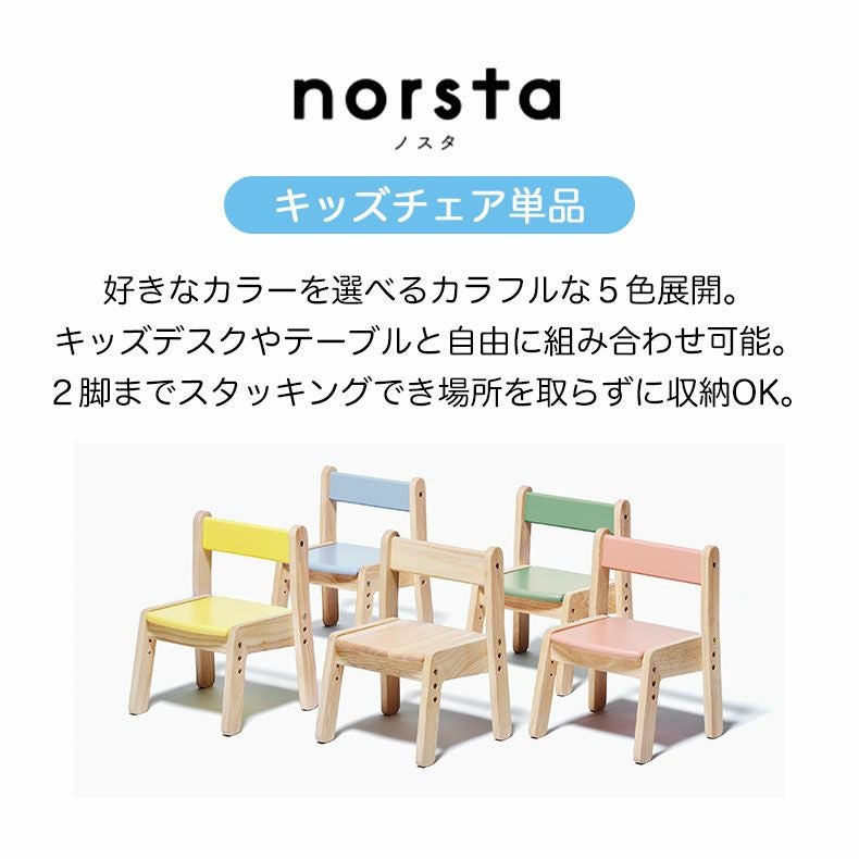 キッズチェア ノスタ3
