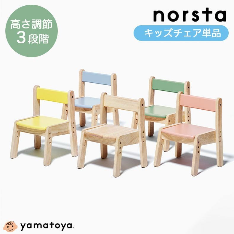 キッズチェア ノスタ3