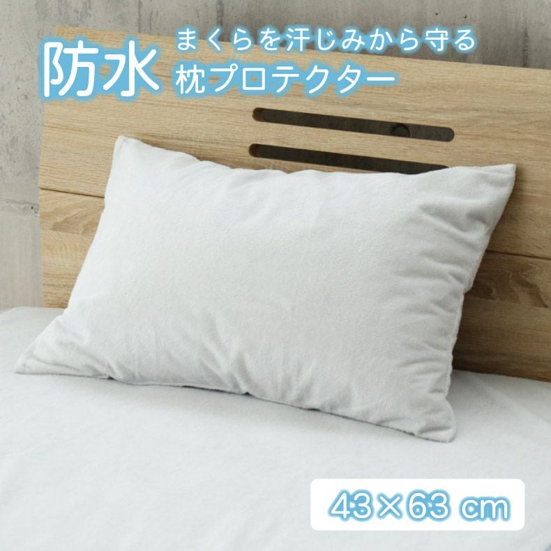 43x63cm 防水枕プロテクター