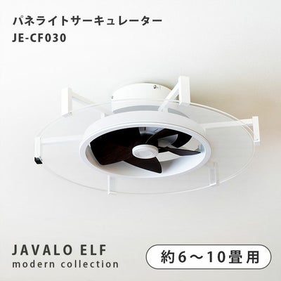 シーリングファン パネライトサーキュレーター 10畳用 JE-CF030のサムネイル