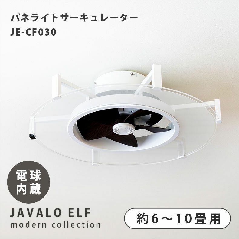 シーリングファン パネライトサーキュレーター 10畳用 JE-CF030