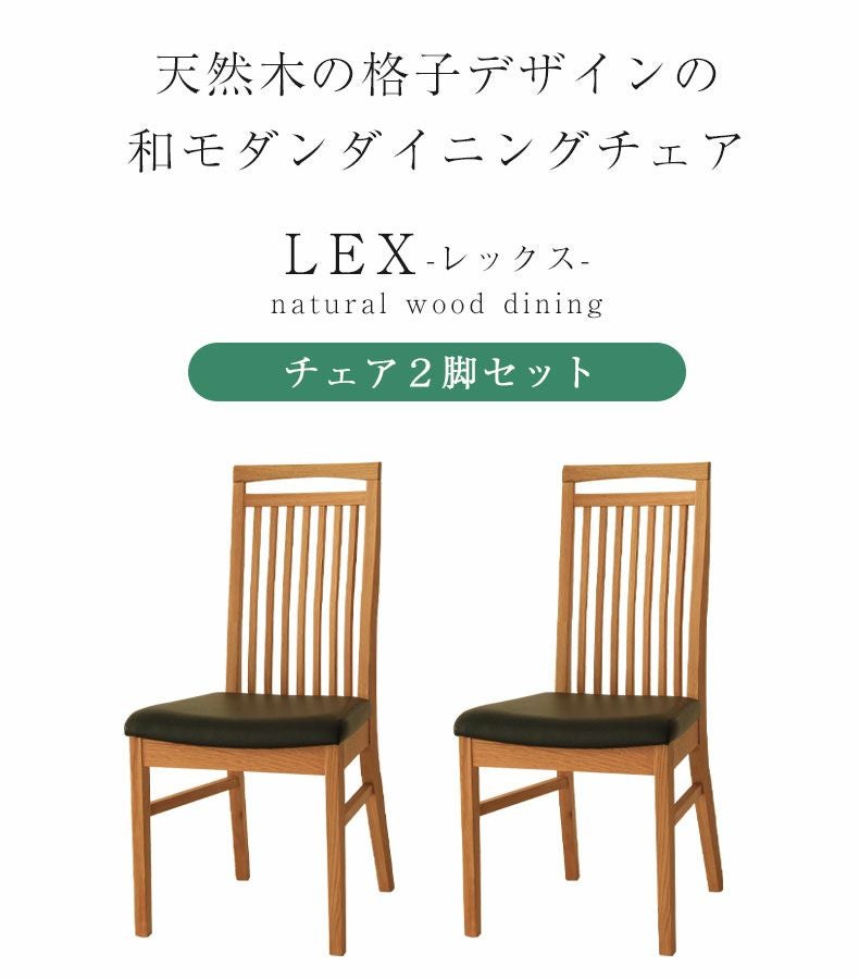 ダイニングチェア 2脚セット レックス（オーク）