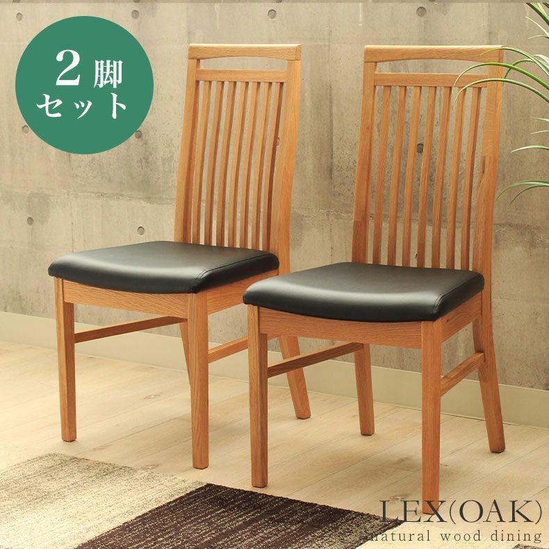 ダイニングチェア 2脚セット レックス（オーク）