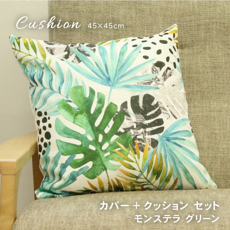クッション＋カバーセット モンステラ
