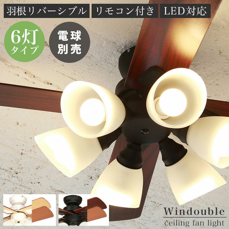 シーリングファン Windouble (6-lights)