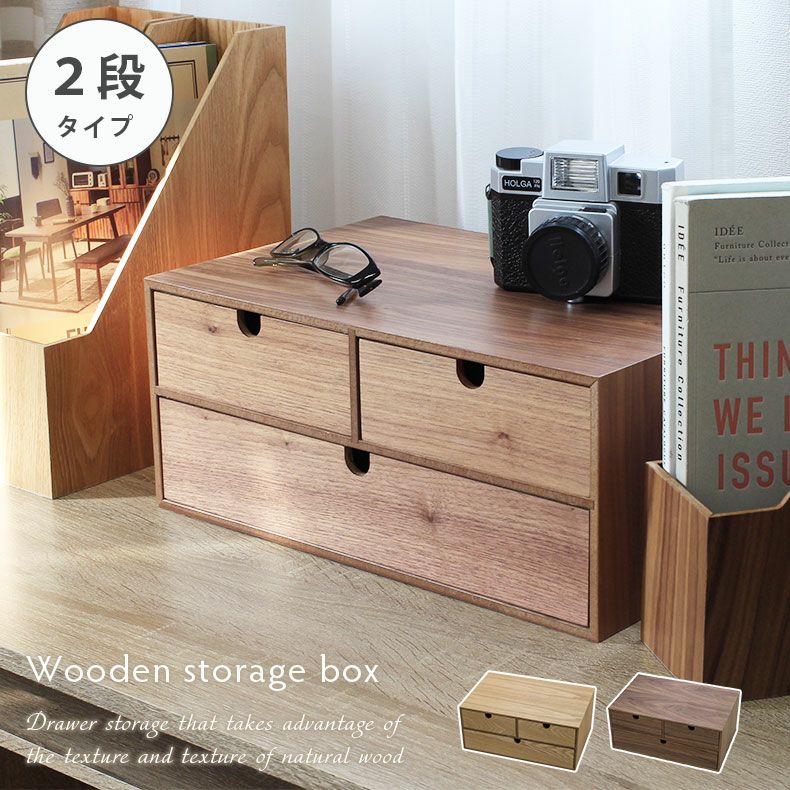 木製収納ケース 2段 引き出し式 収納ボックス