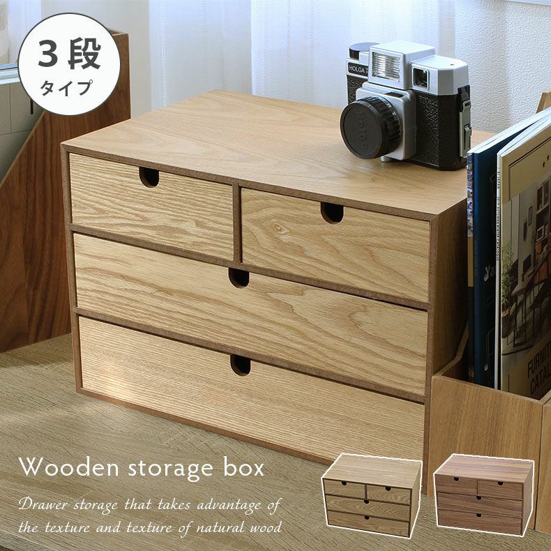 木製収納ケース 3段 引き出し式 収納ボックス