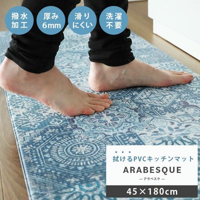 45x180cm PVCキッチンマット アラベスクのサムネイル
