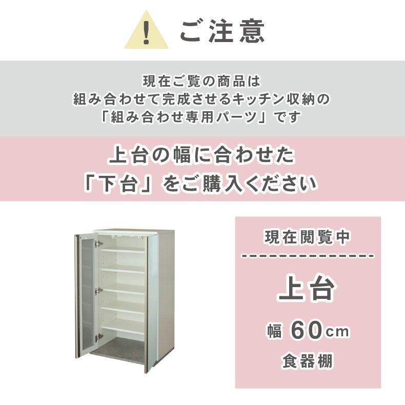 幅60cm 上台 食器棚 カカロ