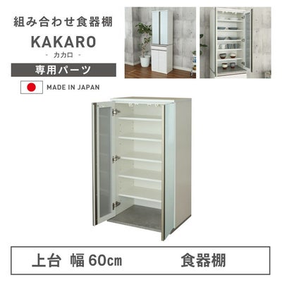 幅60cm 上台 食器棚 カカロのサムネイル