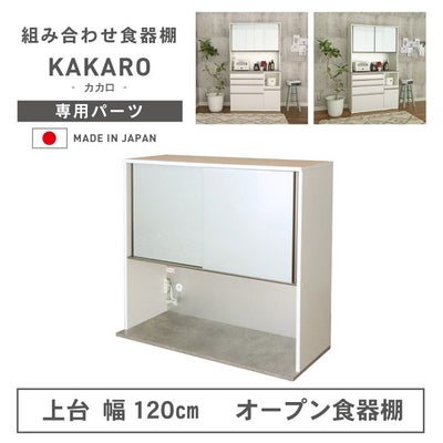 幅120cm 上台 オープン カカロのサムネイル