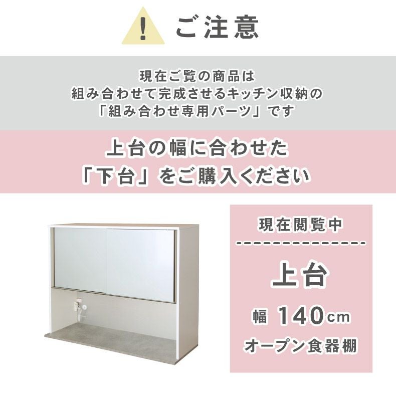 組み合わせ食器棚 | 幅140cm 上台 オープン カカロ