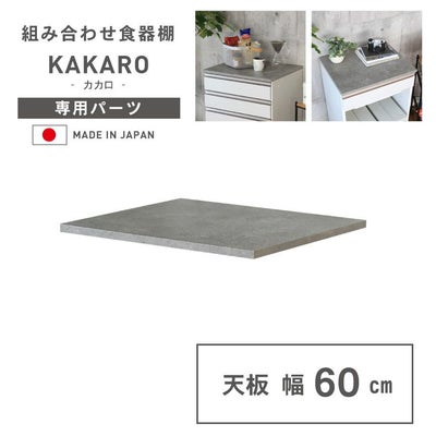 幅60cm 天板 カカロのサムネイル