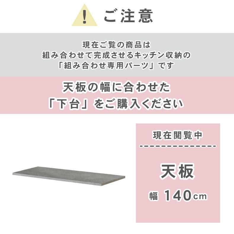 組み合わせ食器棚 | 幅140cm 天板 カカロ