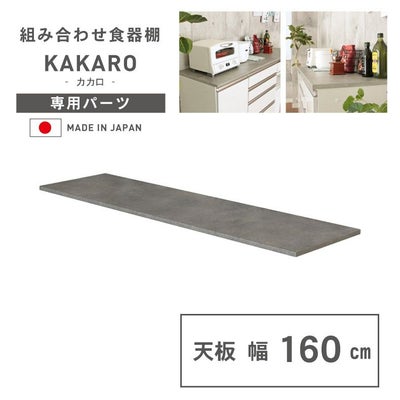 幅160cm 天板 カカロのサムネイル