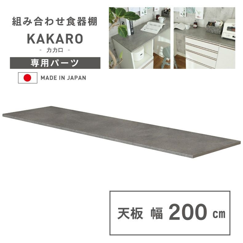 幅200cm 天板 カカロ