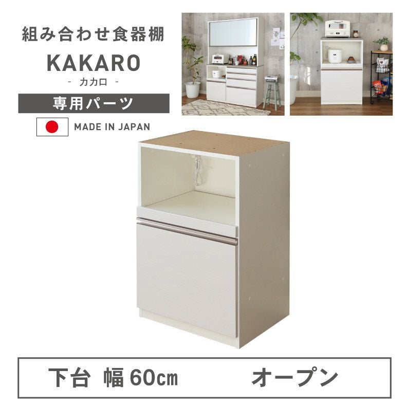 組み合わせ食器棚 | 幅60cm 下台 オープン カカロ