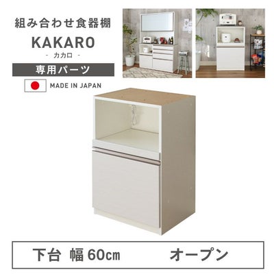 幅60cm 下台 オープン カカロのサムネイル