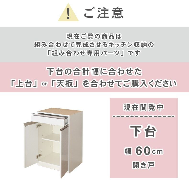 組み合わせ食器棚 | 幅60cm 下台 開戸 カカロ