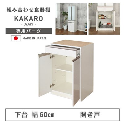 幅60cm 下台 開戸 カカロのサムネイル