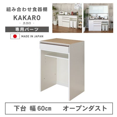 幅60cm 下台 オープンダスト カカロのサムネイル