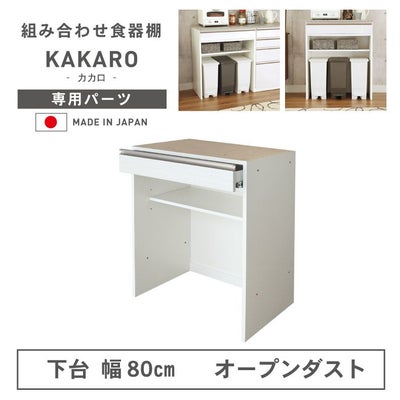 幅80cm 下台 オープンダスト カカロのサムネイル