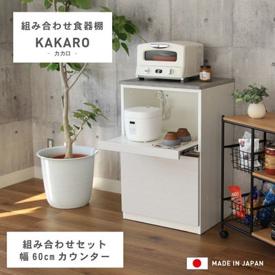 幅60cmカウンター 下台60OP カカロのサムネイル