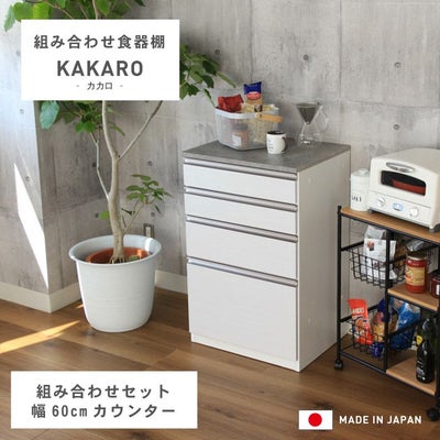 幅60cmカウンター 下台60引出 カカロのサムネイル