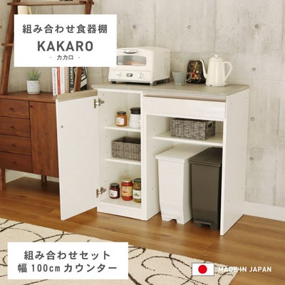 幅100cmカウンター 下台40開戸 60ダスト カカロのサムネイル