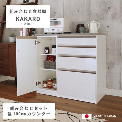 幅100cmカウンター 下台40開戸 60引出 カカロのサムネイル