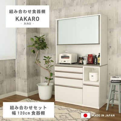 幅120cm 食器棚 メラミン レンジ台 モイス カカロ 国産  (下台80引出 40OP)のサムネイル