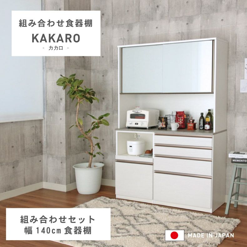 幅140cm 食器棚 メラミン レンジ台 モイス カカロ 国産 (下台80引出 40OP)