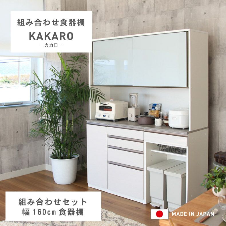 幅160cm 食器棚 メラミン ダストボックス 収納 レンジ台 モイス カカロ